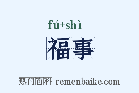 福事是什么意思的图片